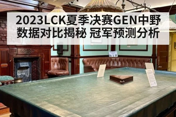2023LCK夏季决赛GEN中野数据对比揭秘 冠军预测分析