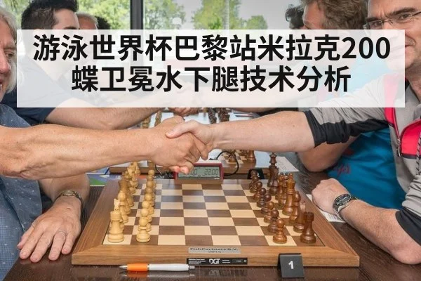 游泳世界杯巴黎站米拉克200蝶卫冕水下腿技术分析