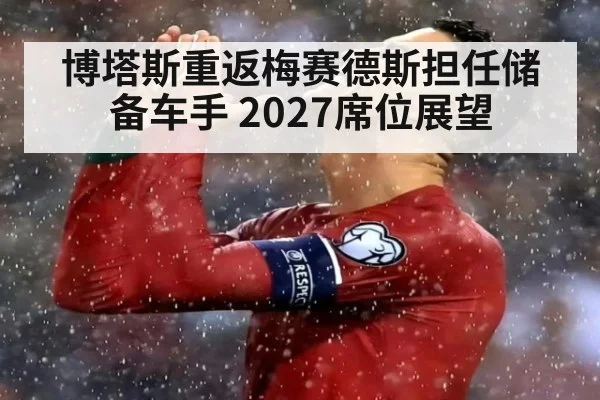 博塔斯重返梅赛德斯担任储备车手 2027席位展望