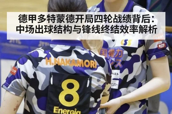德甲多特蒙德开局四轮战绩背后：中场出球结构与锋线终结效率解析