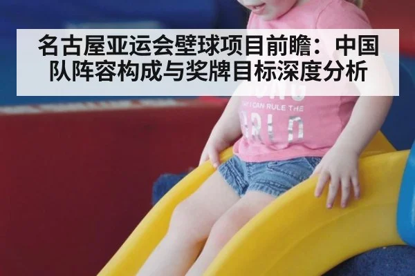 名古屋亚运会壁球项目前瞻：中国队阵容构成与奖牌目标深度分析