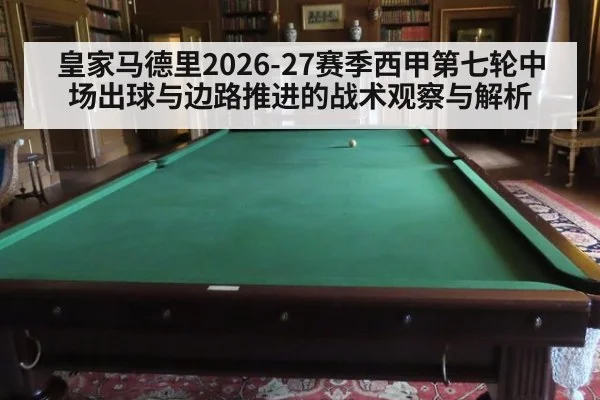 皇家马德里2026-27赛季西甲第七轮中场出球与边路推进的战术观察与解析