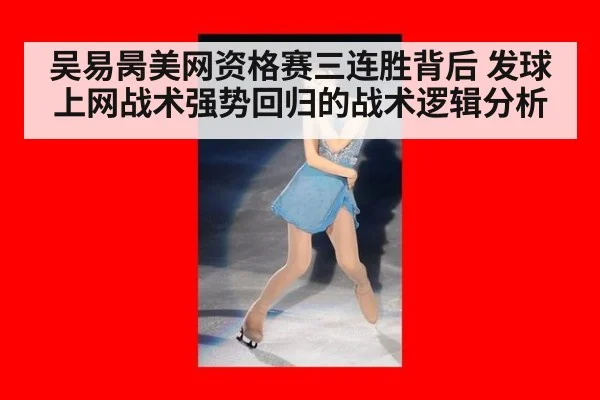 吴易昺美网资格赛三连胜背后 发球上网战术强势回归的战术逻辑分析
