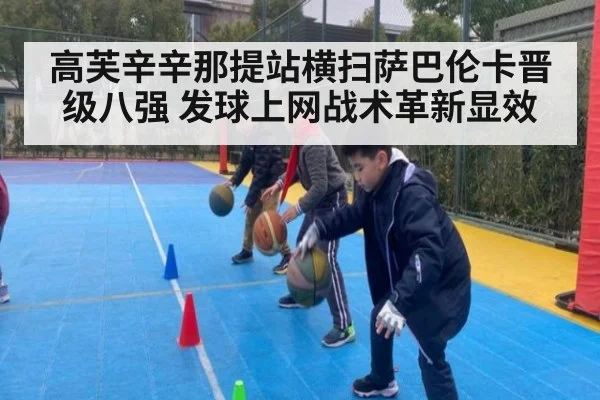 高芙辛辛那提站横扫萨巴伦卡晋级八强 发球上网战术革新显效